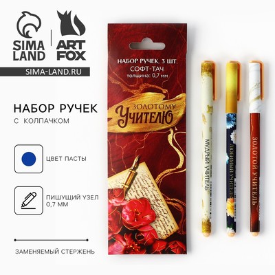 Ручка шариковая, синяя паста, 0.7 мм, пластик, софт-тач, набор из 3 шт. «Золотому Учителю»