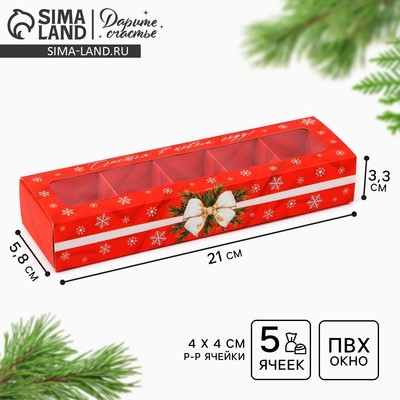 Коробка под 5 конфет новогодняя с ячейками «Счастья и радости» 21×3×5.5 см