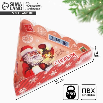 Коробка для кондитерских изделий новогодняя с пластиковой крышкой «Зимняя почта», 18×4 см