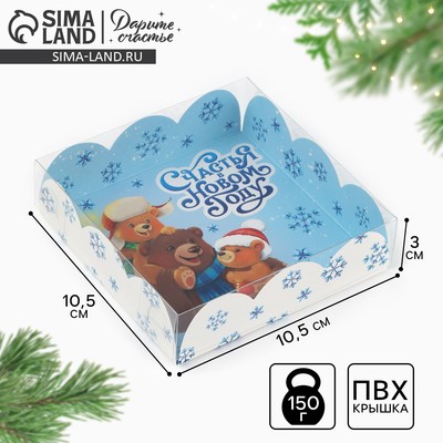 Коробка для кондитерских изделий с пластиковой крышкой «Сказочного Нового года», 10.5×10.5×3