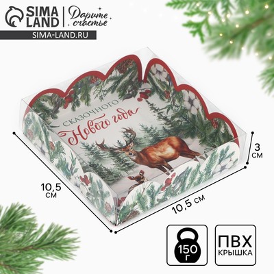 Коробка для кондитерских изделий с пластиковой крышкой «С Новым годом!», 10.5×10.5×3 см