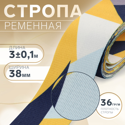 Стропа ременная, 38 мм, 3±0.1 м, жёлтая