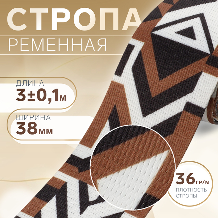 

Стропа ременная «Геометрия», 38 мм, 3 ± 0,1 м, цвет чёрно-коричневый
