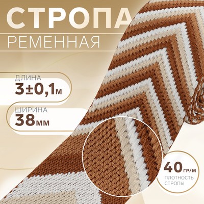 Стропа ременная «Стрелки», 38 мм, 3±0.1 м, коричневая-белая