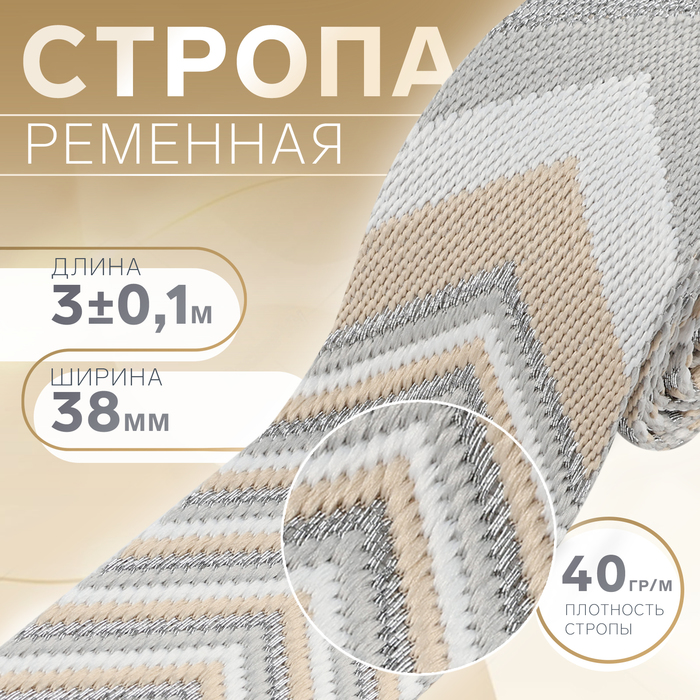 Стропа ременная «Стрелки», 38 мм, 3±0.1 м, бежево-серая - Фото 1
