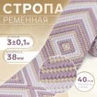 Стропа ременная «Ромб», 38 мм, 3±0.1 м, сиреневая - Фото 1