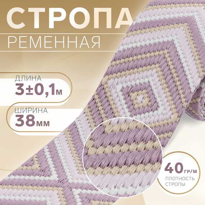 Стропа ременная «Ромб», 38 мм, 3±0.1 м, сиреневая - Фото 1