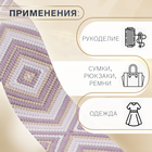 Стропа ременная «Ромб», 38 мм, 3±0.1 м, сиреневая - Фото 2