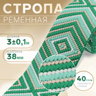 Стропа ременная «Ромб», 38 мм, 3±0.1 м, зелёная - Фото 1
