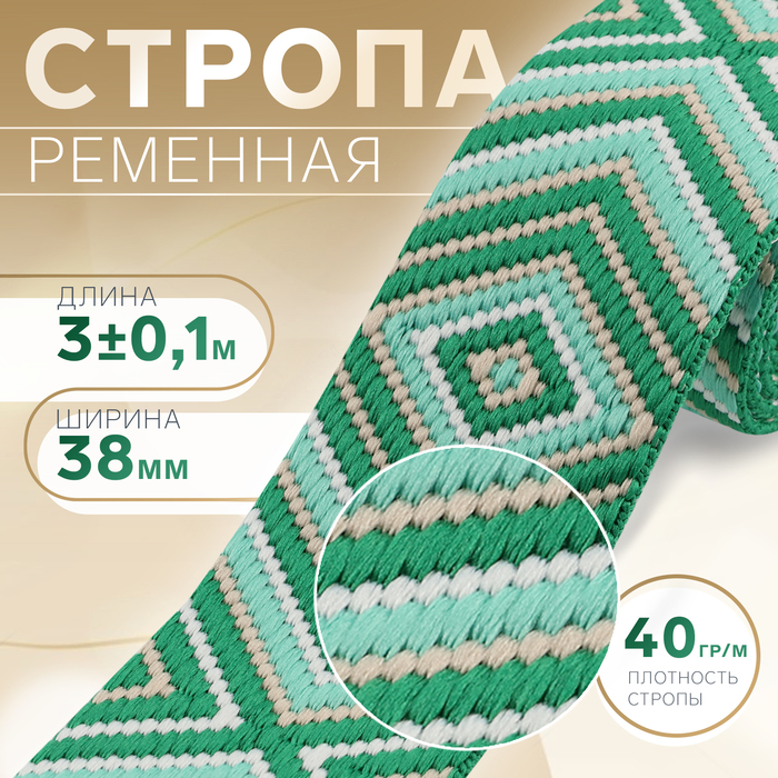 Стропа ременная «Ромб», 38 мм, 3 ± 0,1 м, цвет зелёный - Фото 1