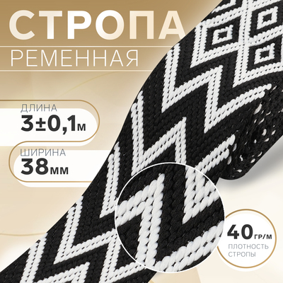 Стропа ременная «Ромбы и зигзаги», 38 мм, 3±0.1 м, чёрно-белая
