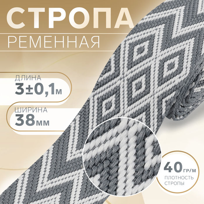 Стропа ременная «Ромбы и зигзаги», 38 мм, 3±0.1 м, серо-белая - Фото 1