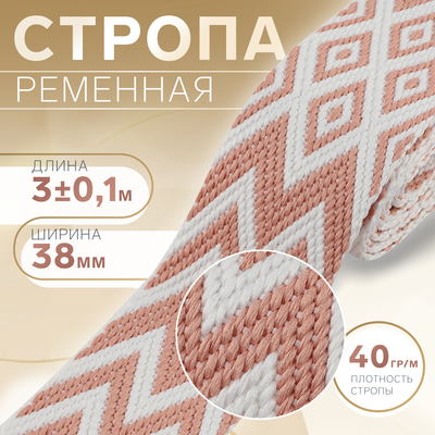 Стропа ременная «Ромбы и зигзаги», 38 мм, 3±0.1 м, розово-белая