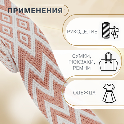 Стропа ременная «Ромбы и зигзаги», 38 мм, 3±0.1 м, розово-белая