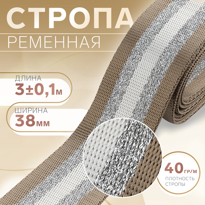 Стропа ременная «Полосы», 38 мм, 3±0.1 м, бежево-белая - Фото 1