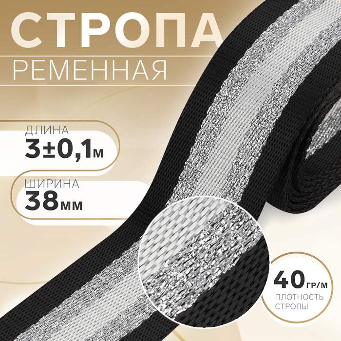 Стропа ременная «Полосы», 38 мм, 3±0.1 м, чёрно-белая - Фото 1