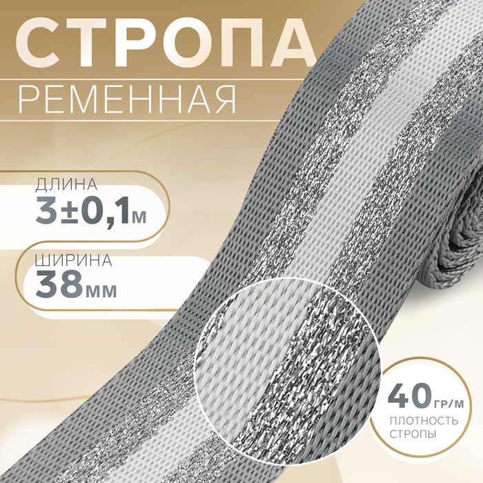 

Стропа ременная «Полосы», 38 мм, 3 ± 0,1 м, цвет серо-белый