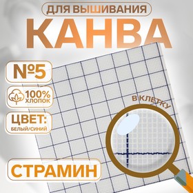 Канва страмин для вышивания, в клетку, №5, 48 × 48 см, цвет белый/синий 10481425