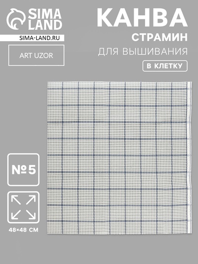 Канва страмин для вышивания, в клетку, №5, 48×48 см, белая, синяя