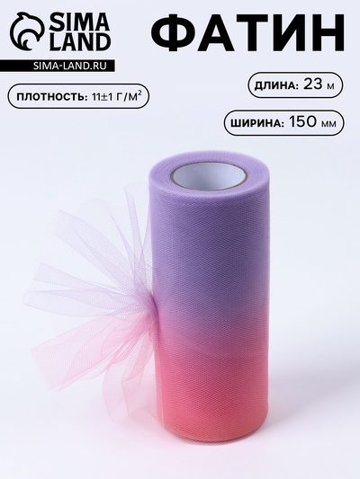 Фатин, 15 см, 23±1 м, 11±1 г/м², фиолетово-розовый градиент №4