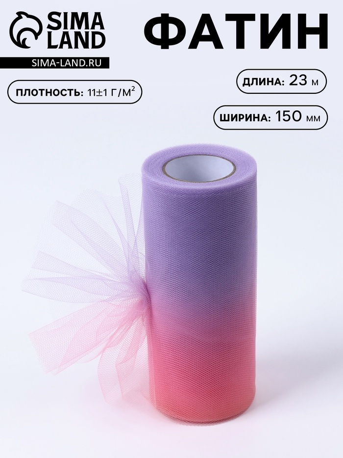 Фатин, 15 см, 23±1 м, 11±1 г/м², фиолетово-розовый градиент №4 - Фото 1