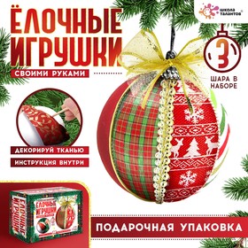 Новый год! Набор для творчества «Ёлочные игрушки», лоскутки, 3 шара