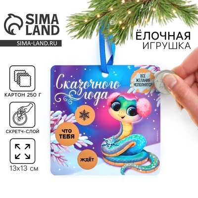 Ёлочная игрушка новогодняя со скретч-слоем «Сказочного года», на Новый год,13 х 13 см