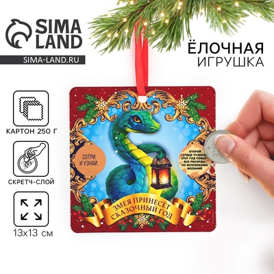 Ёлочная игрушка новогодняя со скретч-слоем «Сказочный год», на Новый год,13×13 см