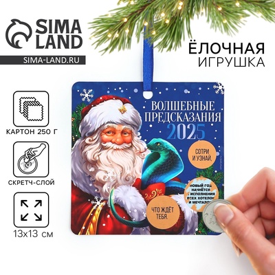 Ёлочная игрушка новогодняя со скретч-слоем «Волшебные предсказания», на Новый год,13 х 13 см