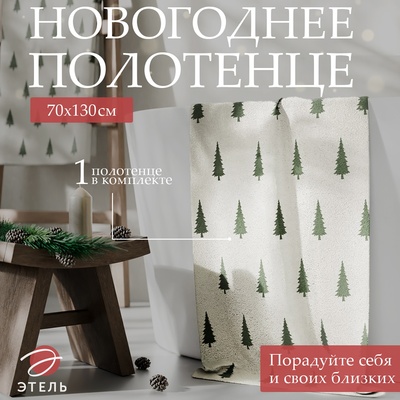 Полотенце махровое Этель «Ёлки» 70×130 см, 100% хлопок, 420 г/м²