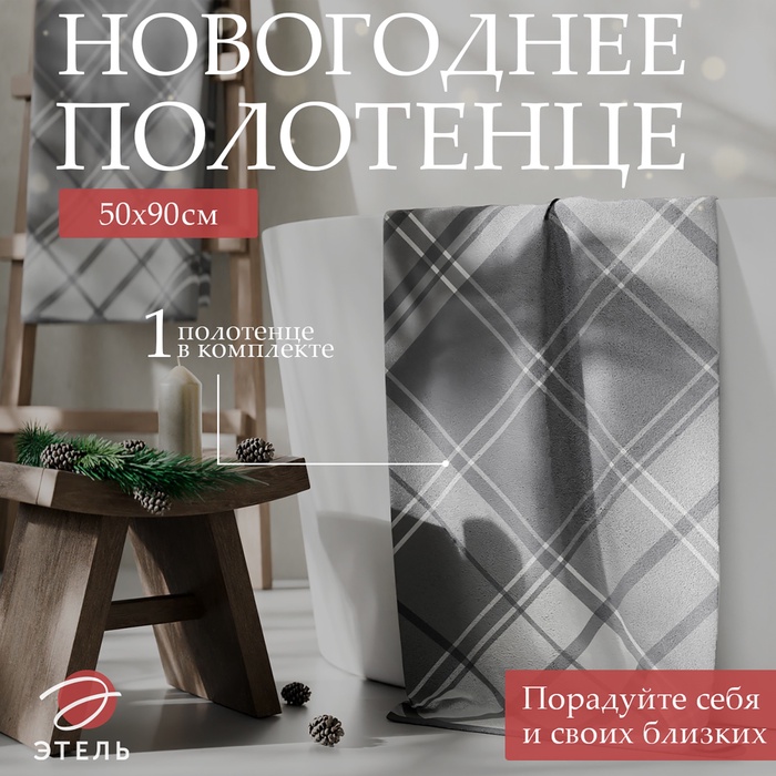 Полотенце махровое «Этель. Клетка», 50×90 см, хлопок 100%, серое - Фото 1