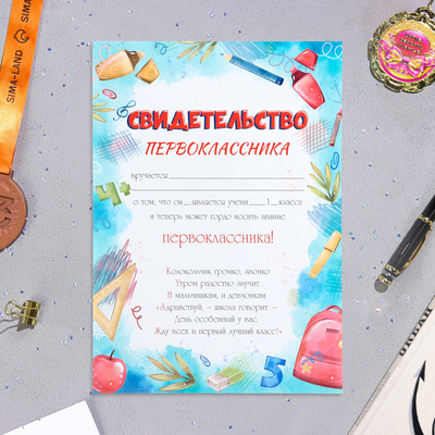 Свидетельство на 1 сентября «Первоклассника!» бумага, А4, 20 штук