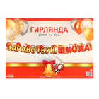 Гирлянда "Здравствуй, Школа!" золотые буквы, 160 см - фото 25307961