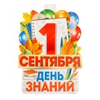 Плакат вырубной "1 сентября! День Знаний!" 49 х 39 см - фото 321863929