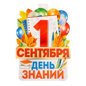 Плакат вырубной "1 сентября! День Знаний!" 49 х 39 см 10697471