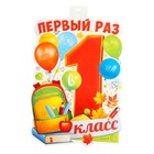 Плакат вырубной "Первый раз в 1 класс!" рюкзак, шарики, 49 х 39 см - фото 25308004