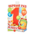 Плакат вырубной "Первый раз в 1 класс!" рюкзак, шарики, 49 х 39 см - фото 25308005