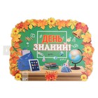 Плакат вырубной "День Знаний" доска, листья, 60 х 40 см - фото 25308009
