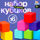 Кубики детские, пластиковые, цветные, 16 штук, 4×4 см - Фото 1
