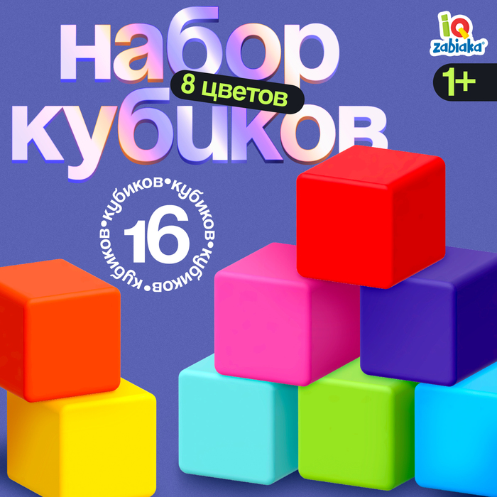 Кубики детские, пластиковые, цветные, 16 штук, 4×4 см - Фото 1