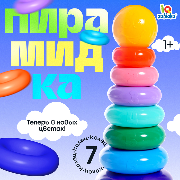Пирамидка детская, 7 колец, с шаром - Фото 1