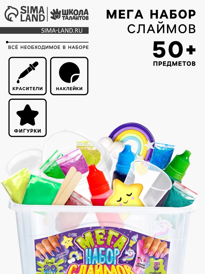 Слайм своими руками «Мега набор. Сделай слайм», 50+ предметов - Фото 1