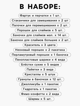 Слайм своими руками «Мега набор. Сделай слайм», 50+ предметов