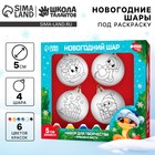 Ёлочные шары под раскраску на новый год «Праздник рядом», d=5 см, 4 шт., набор для творчества - Фото 1