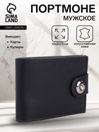 Портмоне мужское на магните, отдел для карт, купюр, чёрный - Фото 1