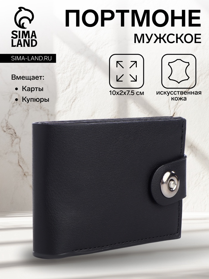 Портмоне мужское на магните, отдел для карт, купюр, чёрный - Фото 1