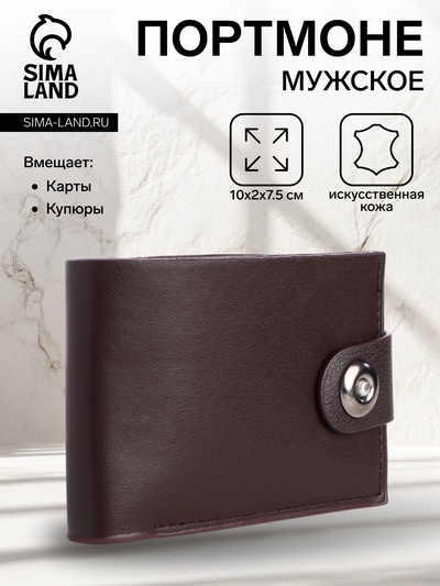 Портмоне мужское на магните, отдел для карт, купюр, коричневый