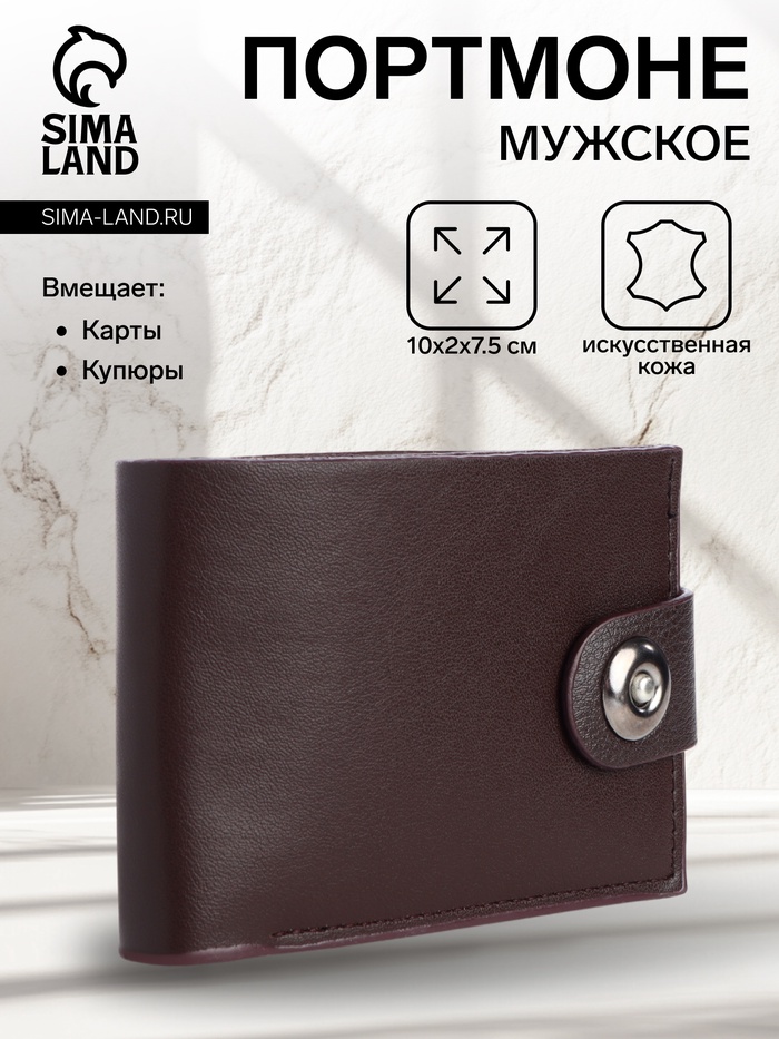 Портмоне мужское на магните, отдел для карт, купюр, коричневый - Фото 1