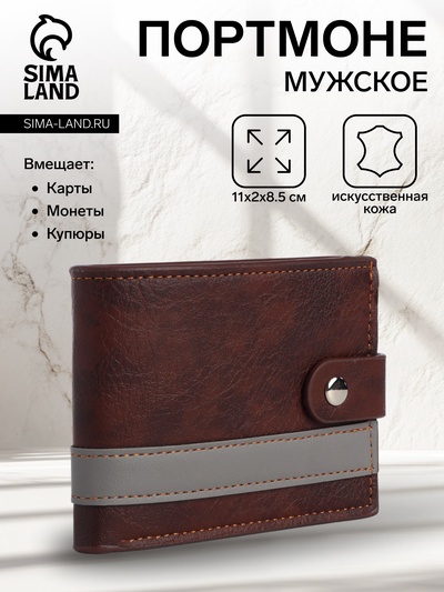 Портмоне мужское «Кхата», на кнопке, отдел для карт, монет, коричневое