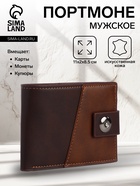 Портмоне мужское на магните, отдел для карт, монет, цвет коричневый - Фото 1